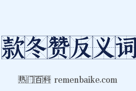 款冬赞反义词是什么意思的图片